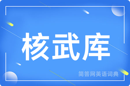 核武库用英语怎么说,核武库的英语翻译 核武库