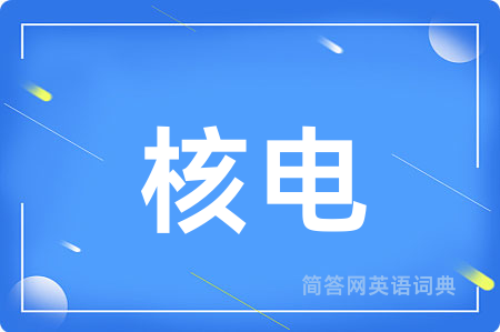 核电用英语怎么说,核电的英语翻译 核电