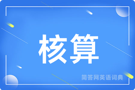 核算用英语怎么说,核算的英语翻译 核算