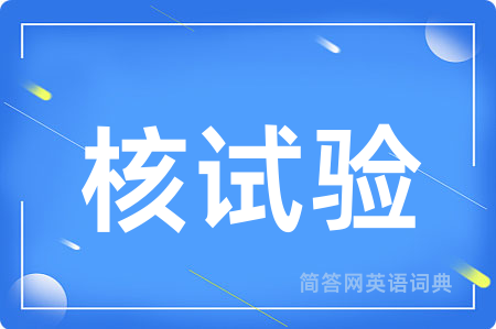 核试验用英语怎么说,核试验的英语翻译 核试验