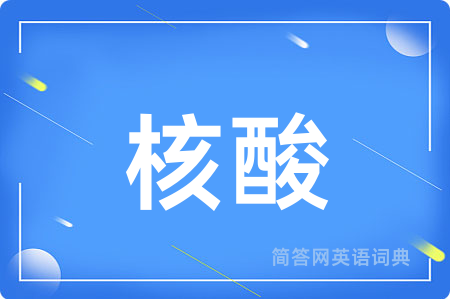 核酸用英语怎么说,核酸的英语翻译 核酸