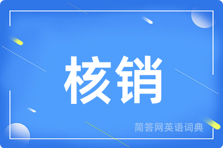 核销用英语怎么说,核销的英语翻译 核销