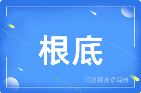 根底用英语怎么说,根底的英语翻译 根底