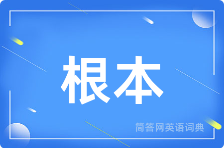 根本