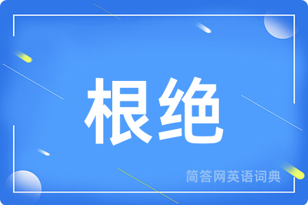 根绝