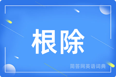 根除