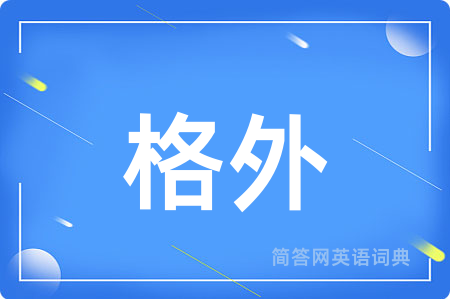 格外