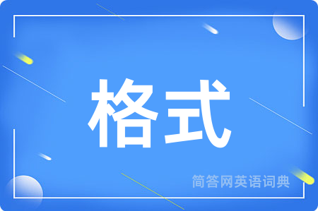 格式