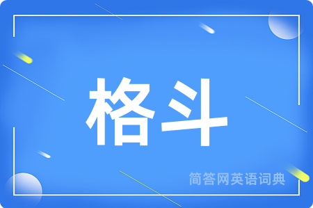 格斗