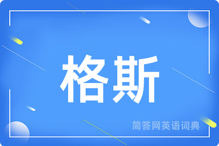 格斯