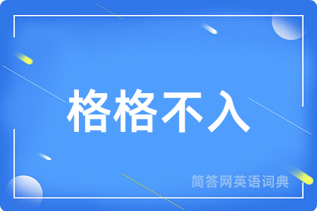 格格不入