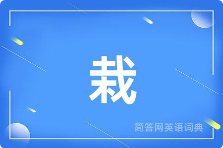 栽