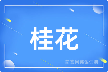 桂花