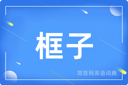 框子