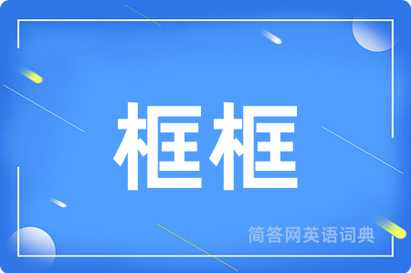 框框用英语怎么说,框框的英语翻译 框框