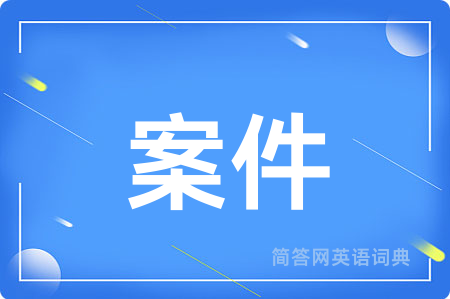案件