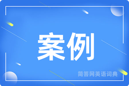 案例