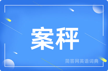 案秤用英语怎么说,案秤的英语翻译 案秤