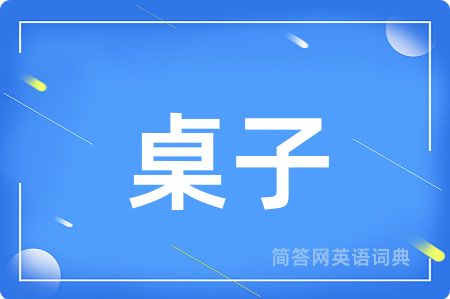桌子