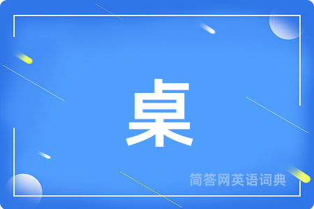 桌