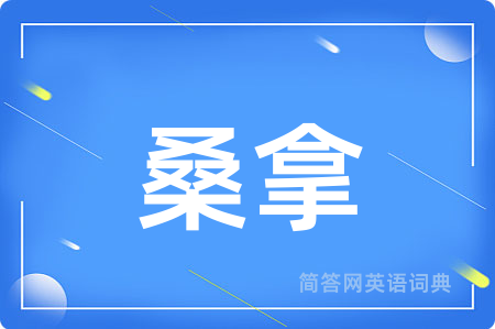 桑拿
