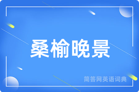 桑榆晚景用英语怎么说,桑榆晚景的英语翻译 桑榆晚景