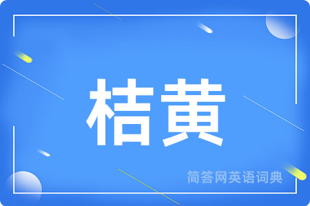 桔黄