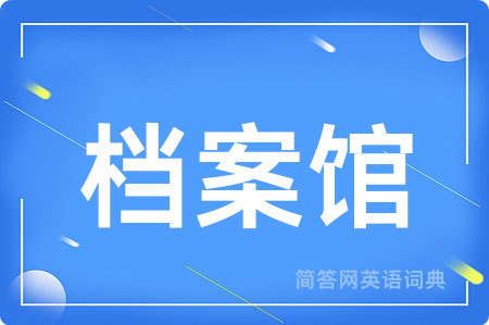 档案馆