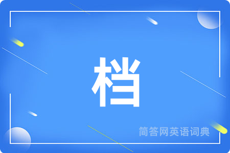 档用英语怎么说,档的英语翻译 档