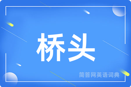 桥头用英语怎么说,桥头的英语翻译 桥头