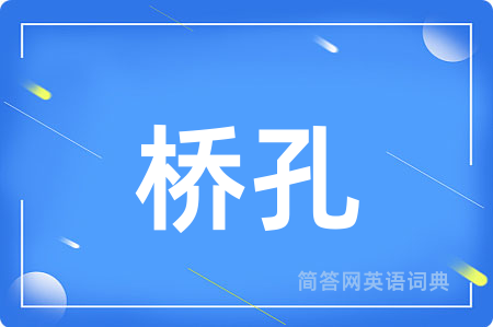 桥孔