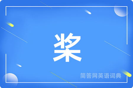 桨