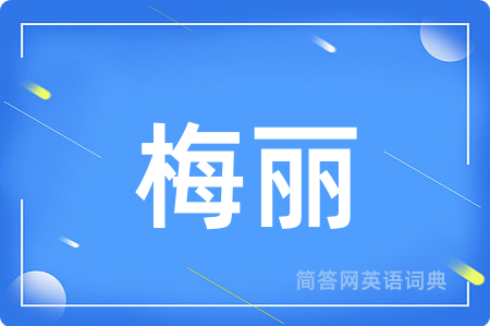 梅丽用英语怎么说,梅丽的英语翻译 梅丽