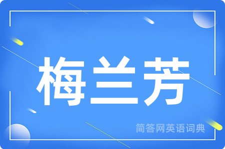 梅兰芳用英语怎么说,梅兰芳的英语翻译 梅兰芳