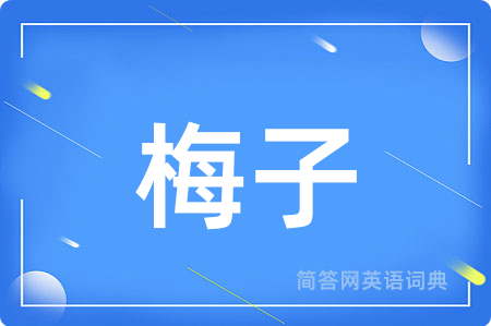 梅子