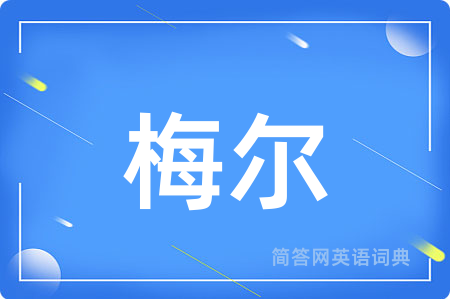 梅尔
