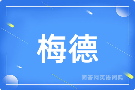 梅德