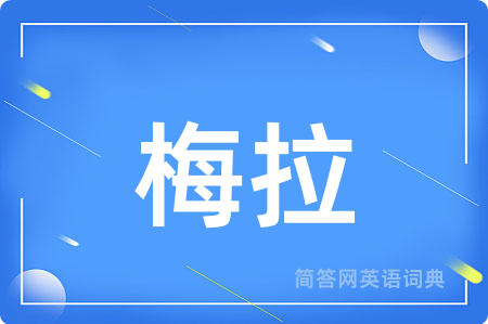 梅拉