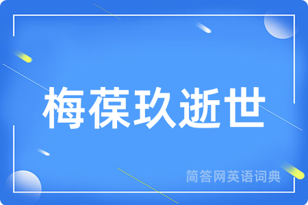 梅葆玖逝世