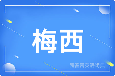 梅西