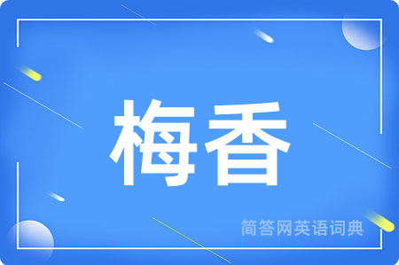 梅香