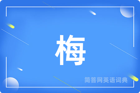 梅