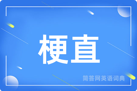 梗直