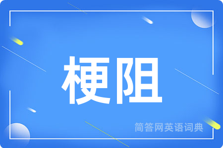 梗阻