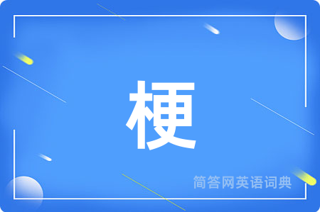 梗