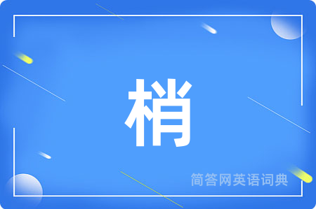 梢