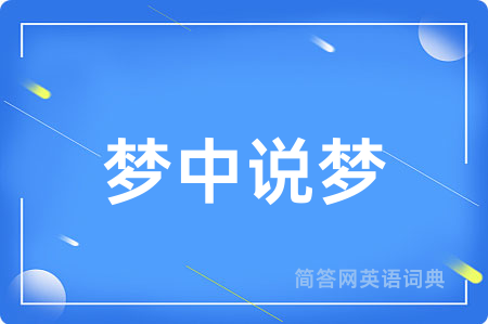 梦中说梦