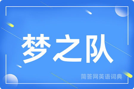 梦之队