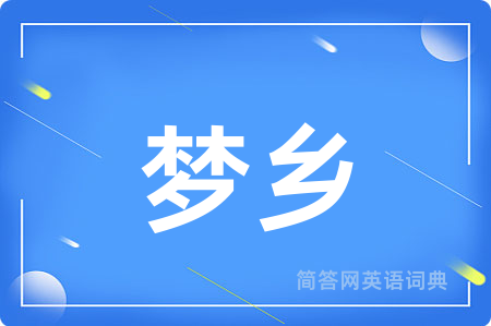 梦乡