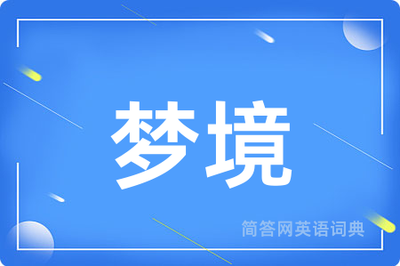 梦境